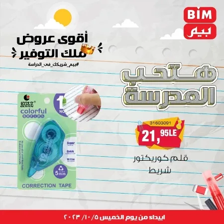 عروض بيم الأسبوعية : من الخميس 05 - 10 - 2023 - Big Offer . الحق خصومات و تخفيضات BIM MISR و أستغل الوقت الصح لتستفيد بعروض بيم طوال شهر أكتوبر 2023 . تبدا العروض ابتدأ من اليوم الخميس الموافق : 05 أكتوبر 2023 و حتى نفاذ الكمية .