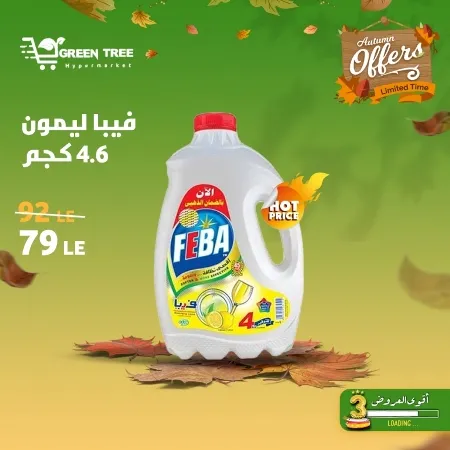 عروض جرين ترى : من 07 و حتى 12 - 10 - 2023 - Autumn Offer . ألحق أقوى الخصومات و التخفيضات من Green Tree Hypermarket بمناسبة العودة للمدارس . العروض و الخصومات تبدأ من اليوم السبت الموافق : 07 أكتوبر 2023 و إلي يوم الخميس الموافق : 12 أكتوبر 2023 . أوز حتى نفاذ الكمية .