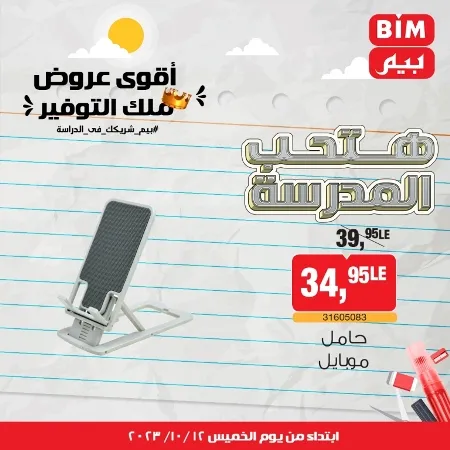 عروض بيم ماركت : الخميس 12 - 10 - 2023 - Week Offer . أقوى عروض ملك التوفير .  خصومات و تخفيضات مستمرة في BIM MISR و أستغل الوقت الصح لتستفيد بعروض بيم طوال شهر أكتوبر 2023 . تبدا العروض من اليوم الخميس الموافق : 12 من أكتوبر 2023 و حتى نفاذ الكمية .