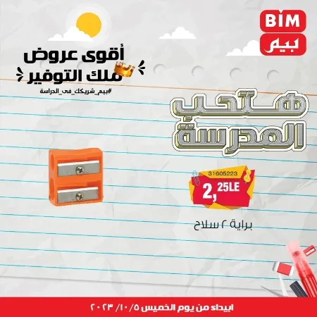 عروض بيم الأسبوعية : من الخميس 05 - 10 - 2023 - Big Offer . الحق خصومات و تخفيضات BIM MISR و أستغل الوقت الصح لتستفيد بعروض بيم طوال شهر أكتوبر 2023 . تبدا العروض ابتدأ من اليوم الخميس الموافق : 05 أكتوبر 2023 و حتى نفاذ الكمية .