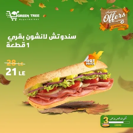 عروض جرين ترى : من 07 و حتى 12 - 10 - 2023 - Autumn Offer . ألحق أقوى الخصومات و التخفيضات من Green Tree Hypermarket بمناسبة العودة للمدارس . العروض و الخصومات تبدأ من اليوم السبت الموافق : 07 أكتوبر 2023 و إلي يوم الخميس الموافق : 12 أكتوبر 2023 . أوز حتى نفاذ الكمية .