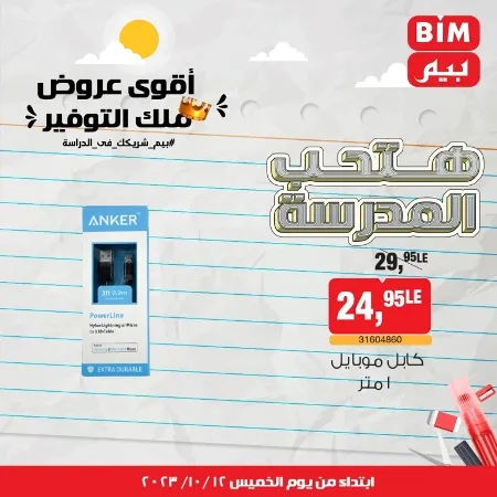 عروض بيم ماركت : الخميس 12 - 10 - 2023 - Week Offer . أقوى عروض ملك التوفير .  خصومات و تخفيضات مستمرة في BIM MISR و أستغل الوقت الصح لتستفيد بعروض بيم طوال شهر أكتوبر 2023 . تبدا العروض من اليوم الخميس الموافق : 12 من أكتوبر 2023 و حتى نفاذ الكمية .