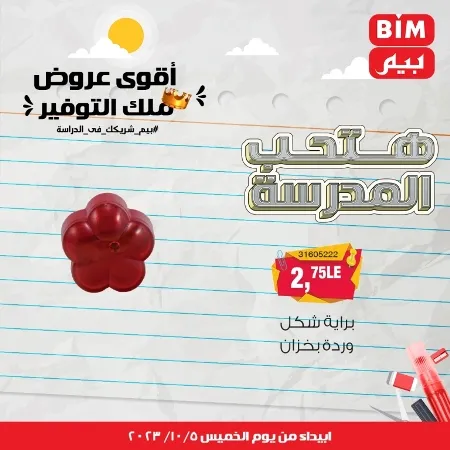 عروض بيم الأسبوعية : من الخميس 05 - 10 - 2023 - Big Offer . الحق خصومات و تخفيضات BIM MISR و أستغل الوقت الصح لتستفيد بعروض بيم طوال شهر أكتوبر 2023 . تبدا العروض ابتدأ من اليوم الخميس الموافق : 05 أكتوبر 2023 و حتى نفاذ الكمية .