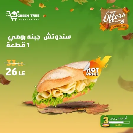 عروض جرين ترى : من 07 و حتى 12 - 10 - 2023 - Autumn Offer . ألحق أقوى الخصومات و التخفيضات من Green Tree Hypermarket بمناسبة العودة للمدارس . العروض و الخصومات تبدأ من اليوم السبت الموافق : 07 أكتوبر 2023 و إلي يوم الخميس الموافق : 12 أكتوبر 2023 . أوز حتى نفاذ الكمية .