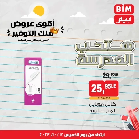 عروض بيم ماركت : الخميس 12 - 10 - 2023 - Week Offer . أقوى عروض ملك التوفير .  خصومات و تخفيضات مستمرة في BIM MISR و أستغل الوقت الصح لتستفيد بعروض بيم طوال شهر أكتوبر 2023 . تبدا العروض من اليوم الخميس الموافق : 12 من أكتوبر 2023 و حتى نفاذ الكمية .