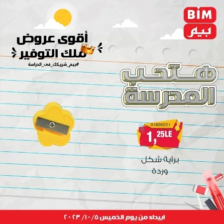 عروض بيم الأسبوعية : من الخميس 05 - 10 - 2023 - Big Offer . الحق خصومات و تخفيضات BIM MISR و أستغل الوقت الصح لتستفيد بعروض بيم طوال شهر أكتوبر 2023 . تبدا العروض ابتدأ من اليوم الخميس الموافق : 05 أكتوبر 2023 و حتى نفاذ الكمية .