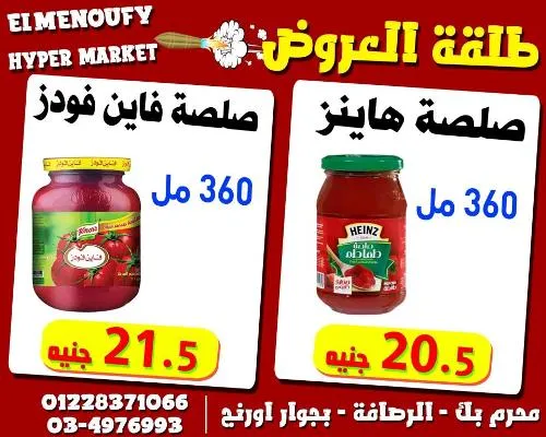 عروض المنوفي هايبر ماركت من 09 - 10 - 2023 | و لفترة محدوة | Best Quality – الإسكندرية . أفضل و أقوى الخصومات و التخفيضات على طلبات و احتياجات البيت من اEl Menoufy Hyper Market . العرض يبدأ من اليوم الأثنين الموافق : 09 أكتوبر 2023 و لفترة محدودة .