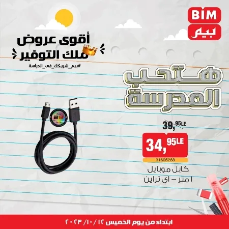 عروض بيم ماركت : الخميس 12 - 10 - 2023 - Week Offer . أقوى عروض ملك التوفير .  خصومات و تخفيضات مستمرة في BIM MISR و أستغل الوقت الصح لتستفيد بعروض بيم طوال شهر أكتوبر 2023 . تبدا العروض من اليوم الخميس الموافق : 12 من أكتوبر 2023 و حتى نفاذ الكمية .