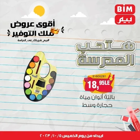 عروض بيم الأسبوعية : من الخميس 05 - 10 - 2023 - Big Offer . الحق خصومات و تخفيضات BIM MISR و أستغل الوقت الصح لتستفيد بعروض بيم طوال شهر أكتوبر 2023 . تبدا العروض ابتدأ من اليوم الخميس الموافق : 05 أكتوبر 2023 و حتى نفاذ الكمية .