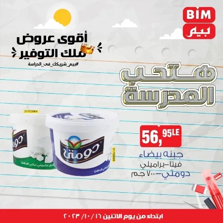 عروض بيم الأسبوعية : من الأثنين 16 - 10 - 2023 - Weekly Offer . أقوى عروض ملك التوفير . استغل الوقت الصح و الحق خصومات و تخفيضات في BIM MISR . عروض بيم طوال شهر أكتوبر 2023 . يبدا العرض الأسبوعي من اليوم الأثنين الموافق : 16 من أكتوبر 2023 و حتى نفاذ الكمية .