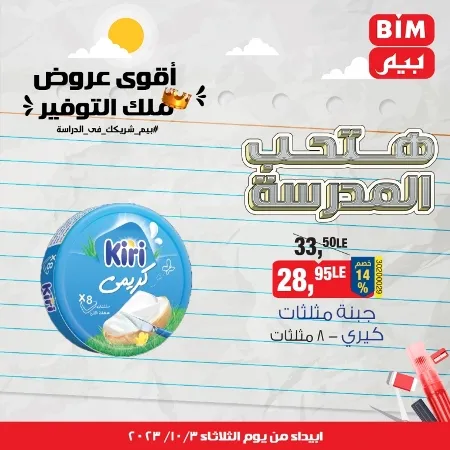 عروض بيم اليوم : 03 - 10 - 2023 - BIM Offer . الحق خصومات و تخفيضات BIM MISR و أستغل الوقت الصح لتستفيد بعروض بيم طوال شهر أكتوبر 2023 . تبدا العروض ابتدأ من عرض اليوم الثلاثاء الموافق : 03 أكتوبر 2023 و حتى نفاذ الكمية .