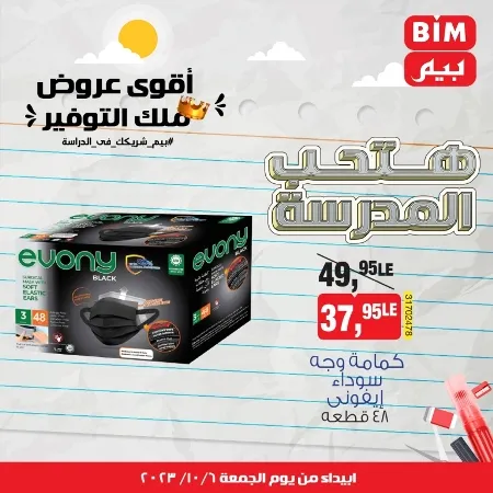 عروض بيم الاسبوعيه من : 06 - 10 - 2023 - BIM Offer . الحق خصومات و تخفيضات BIM MISR و أستغل الوقت الصح لتستفيد بعروض بيم طوال شهر أكتوبر 2023 . تبدا العروض ابتدأ من اليوم الجمعة الموافق : 06 أكتوبر 2023 و حتى نفاذ الكمية .