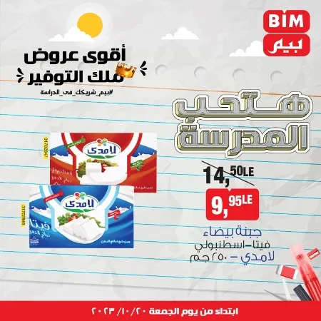 عروض بيم الأسبوعية من 20 - 10 - 2023 – Weekly Offer . أقوى عروض ملك التوفير . استغل الوقت الصح و الحق خصومات و تخفيضات في BIM MISR . عروض بيم طوال شهر أكتوبر 2023 . يبدا العرض الأسبوعي من اليوم الجمعة الموافق : 20 من أكتوبر 2023 و حتى نفاذ الكمية .