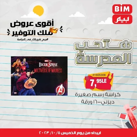 عروض بيم الأسبوعية : من الخميس 05 - 10 - 2023 - Big Offer . الحق خصومات و تخفيضات BIM MISR و أستغل الوقت الصح لتستفيد بعروض بيم طوال شهر أكتوبر 2023 . تبدا العروض ابتدأ من اليوم الخميس الموافق : 05 أكتوبر 2023 و حتى نفاذ الكمية .