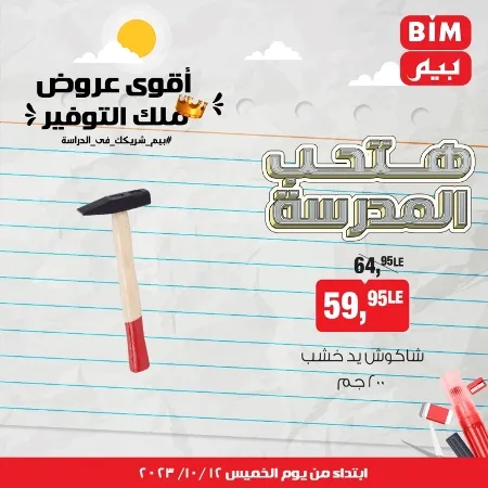 عروض بيم ماركت : الخميس 12 - 10 - 2023 - Week Offer . أقوى عروض ملك التوفير .  خصومات و تخفيضات مستمرة في BIM MISR و أستغل الوقت الصح لتستفيد بعروض بيم طوال شهر أكتوبر 2023 . تبدا العروض من اليوم الخميس الموافق : 12 من أكتوبر 2023 و حتى نفاذ الكمية .