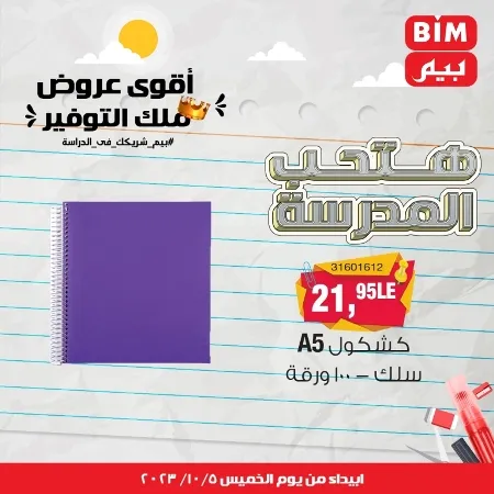 عروض بيم الأسبوعية : من الخميس 05 - 10 - 2023 - Big Offer . الحق خصومات و تخفيضات BIM MISR و أستغل الوقت الصح لتستفيد بعروض بيم طوال شهر أكتوبر 2023 . تبدا العروض ابتدأ من اليوم الخميس الموافق : 05 أكتوبر 2023 و حتى نفاذ الكمية .