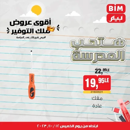 عروض بيم ماركت : الخميس 12 - 10 - 2023 - Week Offer . أقوى عروض ملك التوفير .  خصومات و تخفيضات مستمرة في BIM MISR و أستغل الوقت الصح لتستفيد بعروض بيم طوال شهر أكتوبر 2023 . تبدا العروض من اليوم الخميس الموافق : 12 من أكتوبر 2023 و حتى نفاذ الكمية .