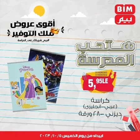 عروض بيم الأسبوعية : من الخميس 05 - 10 - 2023 - Big Offer . الحق خصومات و تخفيضات BIM MISR و أستغل الوقت الصح لتستفيد بعروض بيم طوال شهر أكتوبر 2023 . تبدا العروض ابتدأ من اليوم الخميس الموافق : 05 أكتوبر 2023 و حتى نفاذ الكمية .