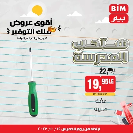 عروض بيم ماركت : الخميس 12 - 10 - 2023 - Week Offer . أقوى عروض ملك التوفير .  خصومات و تخفيضات مستمرة في BIM MISR و أستغل الوقت الصح لتستفيد بعروض بيم طوال شهر أكتوبر 2023 . تبدا العروض من اليوم الخميس الموافق : 12 من أكتوبر 2023 و حتى نفاذ الكمية .