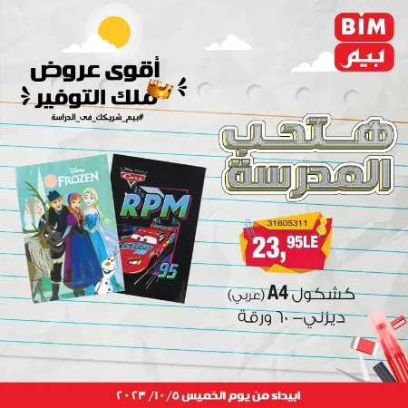 عروض بيم الأسبوعية : من الخميس 05 - 10 - 2023 - Big Offer . الحق خصومات و تخفيضات BIM MISR و أستغل الوقت الصح لتستفيد بعروض بيم طوال شهر أكتوبر 2023 . تبدا العروض ابتدأ من اليوم الخميس الموافق : 05 أكتوبر 2023 و حتى نفاذ الكمية .