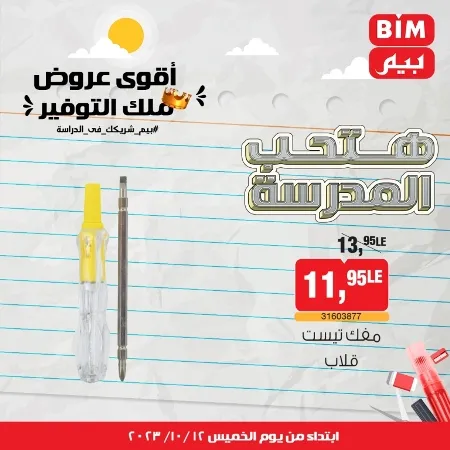 عروض بيم ماركت : الخميس 12 - 10 - 2023 - Week Offer . أقوى عروض ملك التوفير .  خصومات و تخفيضات مستمرة في BIM MISR و أستغل الوقت الصح لتستفيد بعروض بيم طوال شهر أكتوبر 2023 . تبدا العروض من اليوم الخميس الموافق : 12 من أكتوبر 2023 و حتى نفاذ الكمية .