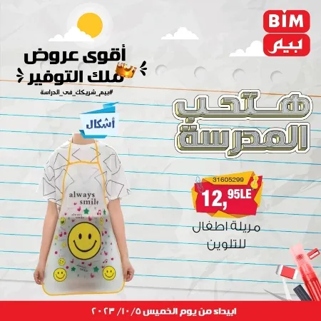 عروض بيم الأسبوعية : من الخميس 05 - 10 - 2023 - Big Offer . الحق خصومات و تخفيضات BIM MISR و أستغل الوقت الصح لتستفيد بعروض بيم طوال شهر أكتوبر 2023 . تبدا العروض ابتدأ من اليوم الخميس الموافق : 05 أكتوبر 2023 و حتى نفاذ الكمية .