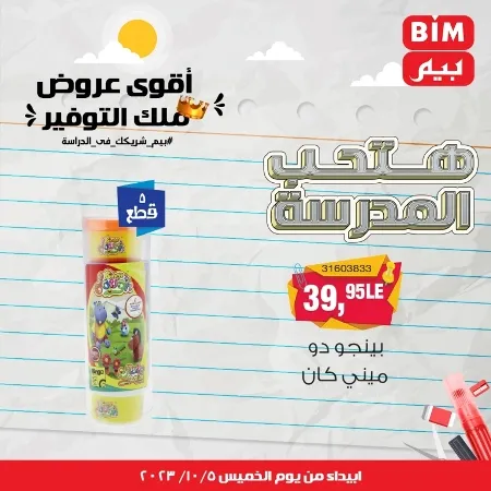 عروض بيم الأسبوعية : من الخميس 05 - 10 - 2023 - Big Offer . الحق خصومات و تخفيضات BIM MISR و أستغل الوقت الصح لتستفيد بعروض بيم طوال شهر أكتوبر 2023 . تبدا العروض ابتدأ من اليوم الخميس الموافق : 05 أكتوبر 2023 و حتى نفاذ الكمية .