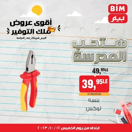 عروض بيم ماركت : الخميس 12 - 10 - 2023 - Week Offer . أقوى عروض ملك التوفير .  خصومات و تخفيضات مستمرة في BIM MISR و أستغل الوقت الصح لتستفيد بعروض بيم طوال شهر أكتوبر 2023 . تبدا العروض من اليوم الخميس الموافق : 12 من أكتوبر 2023 و حتى نفاذ الكمية .