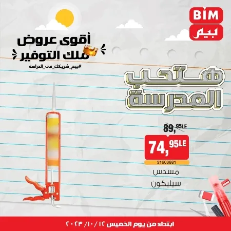 عروض بيم ماركت : الخميس 12 - 10 - 2023 - Week Offer . أقوى عروض ملك التوفير .  خصومات و تخفيضات مستمرة في BIM MISR و أستغل الوقت الصح لتستفيد بعروض بيم طوال شهر أكتوبر 2023 . تبدا العروض من اليوم الخميس الموافق : 12 من أكتوبر 2023 و حتى نفاذ الكمية .