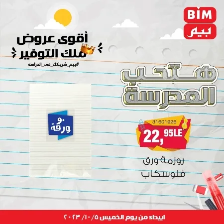 عروض بيم الأسبوعية : من الخميس 05 - 10 - 2023 - Big Offer . الحق خصومات و تخفيضات BIM MISR و أستغل الوقت الصح لتستفيد بعروض بيم طوال شهر أكتوبر 2023 . تبدا العروض ابتدأ من اليوم الخميس الموافق : 05 أكتوبر 2023 و حتى نفاذ الكمية .