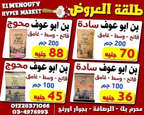 عروض المنوفي هايبر ماركت من 09 - 10 - 2023 | و لفترة محدوة | Best Quality – الإسكندرية . أفضل و أقوى الخصومات و التخفيضات على طلبات و احتياجات البيت من اEl Menoufy Hyper Market . العرض يبدأ من اليوم الأثنين الموافق : 09 أكتوبر 2023 و لفترة محدودة .