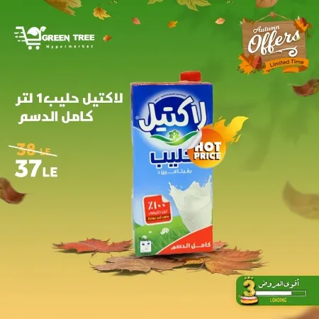 عروض جرين ترى : من 07 و حتى 12 - 10 - 2023 - Autumn Offer . ألحق أقوى الخصومات و التخفيضات من Green Tree Hypermarket بمناسبة العودة للمدارس . العروض و الخصومات تبدأ من اليوم السبت الموافق : 07 أكتوبر 2023 و إلي يوم الخميس الموافق : 12 أكتوبر 2023 . أوز حتى نفاذ الكمية .