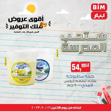 عروض بيم الأسبوعية : من الأثنين 16 - 10 - 2023 - Weekly Offer . أقوى عروض ملك التوفير . استغل الوقت الصح و الحق خصومات و تخفيضات في BIM MISR . عروض بيم طوال شهر أكتوبر 2023 . يبدا العرض الأسبوعي من اليوم الأثنين الموافق : 16 من أكتوبر 2023 و حتى نفاذ الكمية .