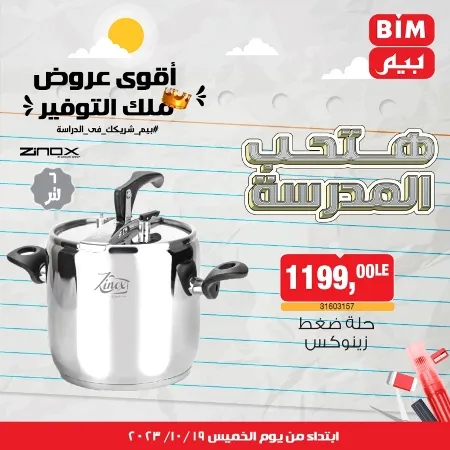 عروض بيم الأسبوعية : من 19 - 10 - 2023 – Weekly Offer . أقوى عروض ملك التوفير . استغل الوقت الصح و الحق خصومات و تخفيضات في BIM MISR . عروض بيم طوال شهر أكتوبر 2023 . يبدا العرض الأسبوعي من اليوم الخميس الموافق : 19 من أكتوبر 2023 و حتى نفاذ الكمية .