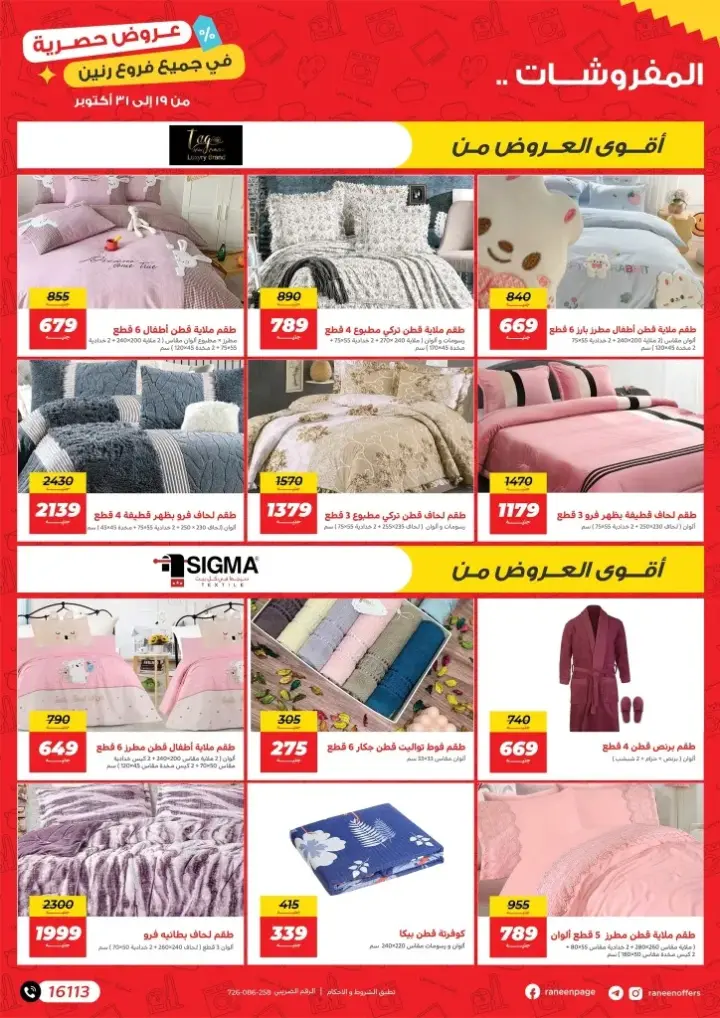 عروض رنين من 19 و حتى 31 أكتوبر 2023 - Exclusive Offer . أحدث خصومات و تخفيضات Rannen عروض حصرية بجميع فروع رنين بمناسبة افتتاح فرع بدر الجديد . متنساش كما تسأل عن عروض التقسيط المختلفة . تبدأ العروض من اليوم الخميس الموافق : 19 أكتوبر 2023 إلي يوم الثلاثاء الموافق : 31 أكتوبر 2023 .