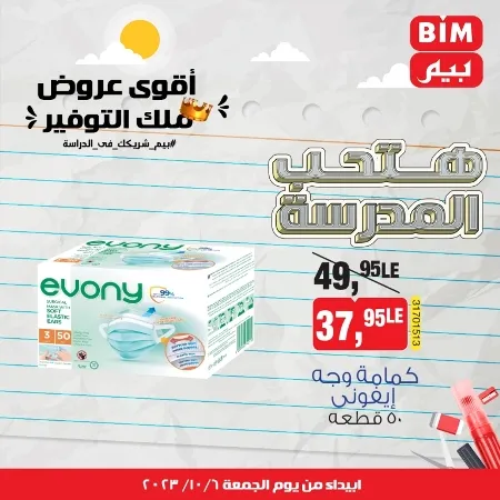 عروض بيم الاسبوعيه من : 06 - 10 - 2023 - BIM Offer . الحق خصومات و تخفيضات BIM MISR و أستغل الوقت الصح لتستفيد بعروض بيم طوال شهر أكتوبر 2023 . تبدا العروض ابتدأ من اليوم الجمعة الموافق : 06 أكتوبر 2023 و حتى نفاذ الكمية .