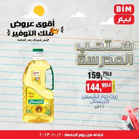 عروض بيم الأسبوعية من 20 - 10 - 2023 – Weekly Offer . أقوى عروض ملك التوفير . استغل الوقت الصح و الحق خصومات و تخفيضات في BIM MISR . عروض بيم طوال شهر أكتوبر 2023 . يبدا العرض الأسبوعي من اليوم الجمعة الموافق : 20 من أكتوبر 2023 و حتى نفاذ الكمية .