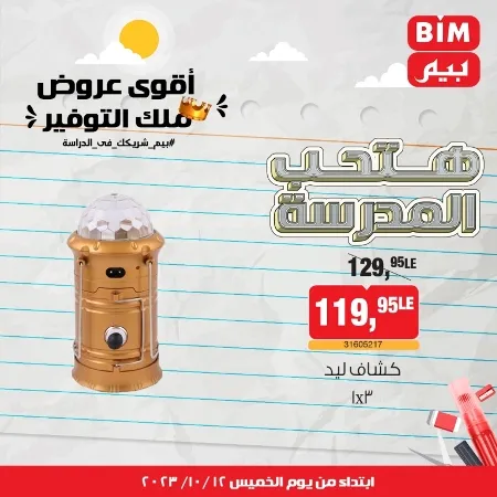 عروض بيم ماركت : الخميس 12 - 10 - 2023 - Week Offer . أقوى عروض ملك التوفير .  خصومات و تخفيضات مستمرة في BIM MISR و أستغل الوقت الصح لتستفيد بعروض بيم طوال شهر أكتوبر 2023 . تبدا العروض من اليوم الخميس الموافق : 12 من أكتوبر 2023 و حتى نفاذ الكمية .