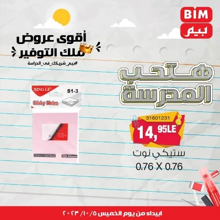 عروض بيم الأسبوعية : من الخميس 05 - 10 - 2023 - Big Offer . الحق خصومات و تخفيضات BIM MISR و أستغل الوقت الصح لتستفيد بعروض بيم طوال شهر أكتوبر 2023 . تبدا العروض ابتدأ من اليوم الخميس الموافق : 05 أكتوبر 2023 و حتى نفاذ الكمية .