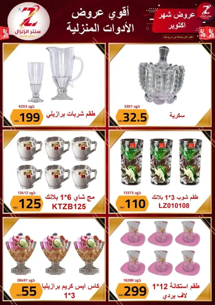 El Zelzal Store - تجهيز العرائس