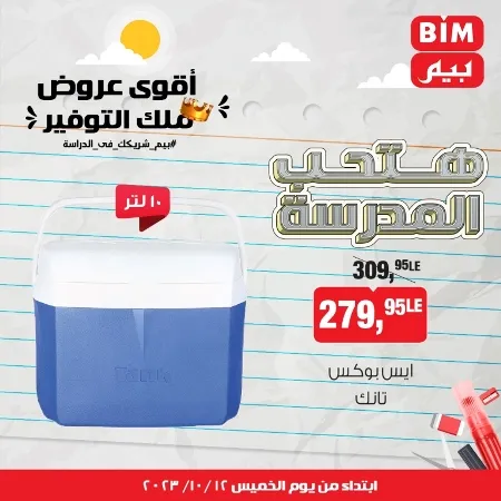 عروض بيم ماركت : الخميس 12 - 10 - 2023 - Week Offer . أقوى عروض ملك التوفير .  خصومات و تخفيضات مستمرة في BIM MISR و أستغل الوقت الصح لتستفيد بعروض بيم طوال شهر أكتوبر 2023 . تبدا العروض من اليوم الخميس الموافق : 12 من أكتوبر 2023 و حتى نفاذ الكمية .