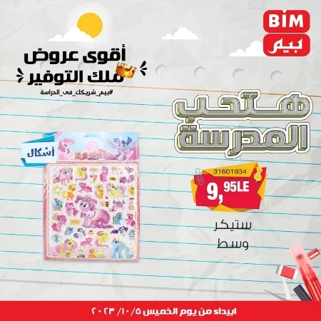 عروض بيم الأسبوعية : من الخميس 05 - 10 - 2023 - Big Offer . الحق خصومات و تخفيضات BIM MISR و أستغل الوقت الصح لتستفيد بعروض بيم طوال شهر أكتوبر 2023 . تبدا العروض ابتدأ من اليوم الخميس الموافق : 05 أكتوبر 2023 و حتى نفاذ الكمية .