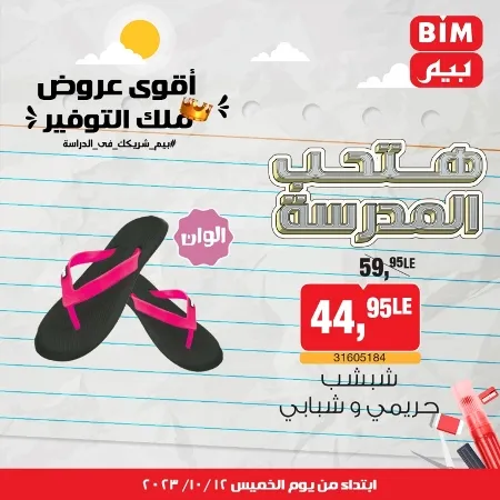 عروض بيم ماركت : الخميس 12 - 10 - 2023 - Week Offer . أقوى عروض ملك التوفير .  خصومات و تخفيضات مستمرة في BIM MISR و أستغل الوقت الصح لتستفيد بعروض بيم طوال شهر أكتوبر 2023 . تبدا العروض من اليوم الخميس الموافق : 12 من أكتوبر 2023 و حتى نفاذ الكمية .