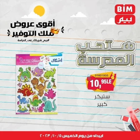 عروض بيم الأسبوعية : من الخميس 05 - 10 - 2023 - Big Offer . الحق خصومات و تخفيضات BIM MISR و أستغل الوقت الصح لتستفيد بعروض بيم طوال شهر أكتوبر 2023 . تبدا العروض ابتدأ من اليوم الخميس الموافق : 05 أكتوبر 2023 و حتى نفاذ الكمية .