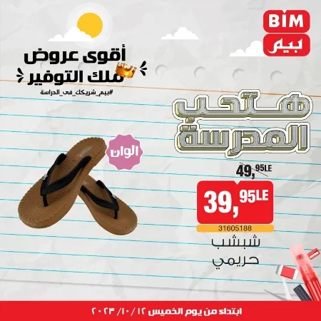 عروض بيم ماركت : الخميس 12 - 10 - 2023 - Week Offer . أقوى عروض ملك التوفير .  خصومات و تخفيضات مستمرة في BIM MISR و أستغل الوقت الصح لتستفيد بعروض بيم طوال شهر أكتوبر 2023 . تبدا العروض من اليوم الخميس الموافق : 12 من أكتوبر 2023 و حتى نفاذ الكمية .