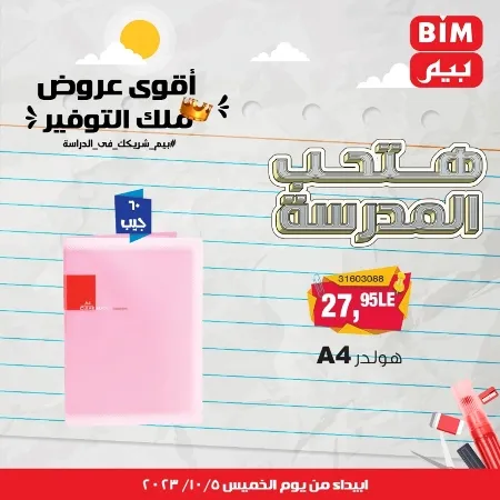 عروض بيم الأسبوعية : من الخميس 05 - 10 - 2023 - Big Offer . الحق خصومات و تخفيضات BIM MISR و أستغل الوقت الصح لتستفيد بعروض بيم طوال شهر أكتوبر 2023 . تبدا العروض ابتدأ من اليوم الخميس الموافق : 05 أكتوبر 2023 و حتى نفاذ الكمية .