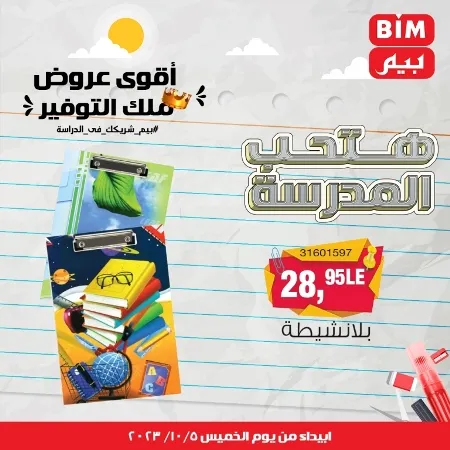 عروض بيم الأسبوعية : من الخميس 05 - 10 - 2023 - Big Offer . الحق خصومات و تخفيضات BIM MISR و أستغل الوقت الصح لتستفيد بعروض بيم طوال شهر أكتوبر 2023 . تبدا العروض ابتدأ من اليوم الخميس الموافق : 05 أكتوبر 2023 و حتى نفاذ الكمية .