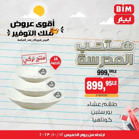 عروض بيم ماركت : الخميس 12 - 10 - 2023 - Week Offer . أقوى عروض ملك التوفير .  خصومات و تخفيضات مستمرة في BIM MISR و أستغل الوقت الصح لتستفيد بعروض بيم طوال شهر أكتوبر 2023 . تبدا العروض من اليوم الخميس الموافق : 12 من أكتوبر 2023 و حتى نفاذ الكمية .