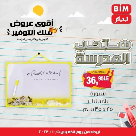 عروض بيم الأسبوعية : من الخميس 05 - 10 - 2023 - Big Offer . الحق خصومات و تخفيضات BIM MISR و أستغل الوقت الصح لتستفيد بعروض بيم طوال شهر أكتوبر 2023 . تبدا العروض ابتدأ من اليوم الخميس الموافق : 05 أكتوبر 2023 و حتى نفاذ الكمية .