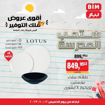 عروض بيم ماركت : الخميس 12 - 10 - 2023 - Week Offer . أقوى عروض ملك التوفير .  خصومات و تخفيضات مستمرة في BIM MISR و أستغل الوقت الصح لتستفيد بعروض بيم طوال شهر أكتوبر 2023 . تبدا العروض من اليوم الخميس الموافق : 12 من أكتوبر 2023 و حتى نفاذ الكمية .